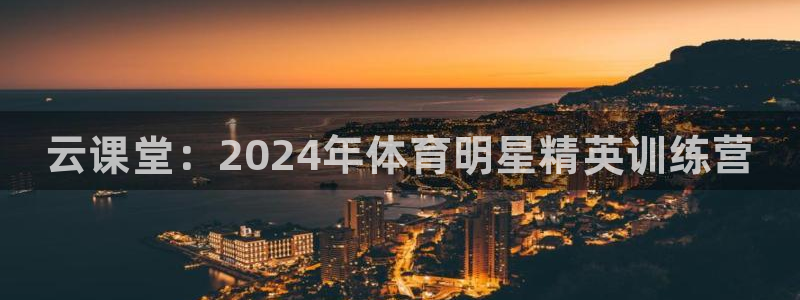 耀世天下是不是复仇的意思：云课堂：2024年体育明星