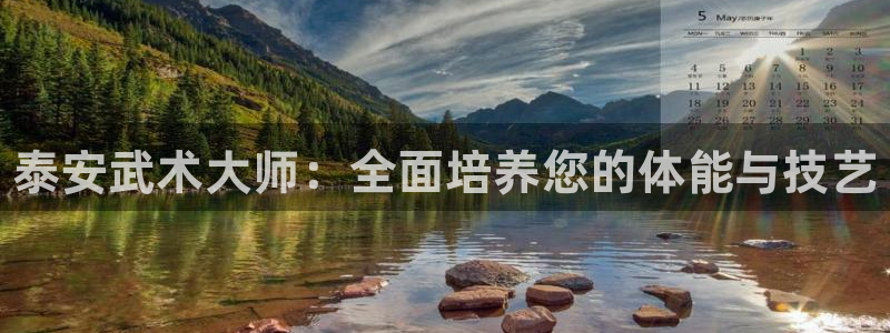 耀世集团小视频：泰安武术大师：全面培养您的体能与技艺