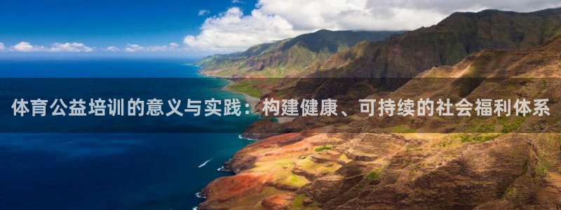 耀世天下图片大全：体育公益培训的意义与实践：构建健康、可持续